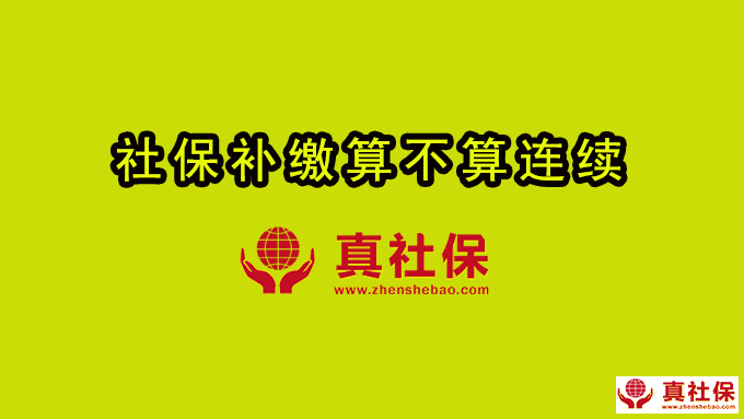 2019年開始補(bǔ)繳可能不算連續(xù)
