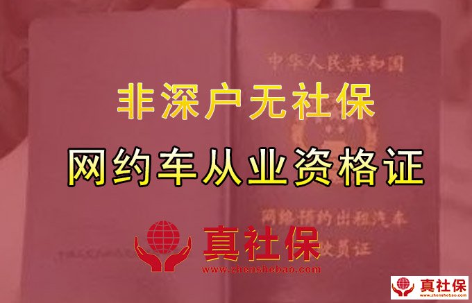 非深戶沒有社保也可以辦理網約車資格證
