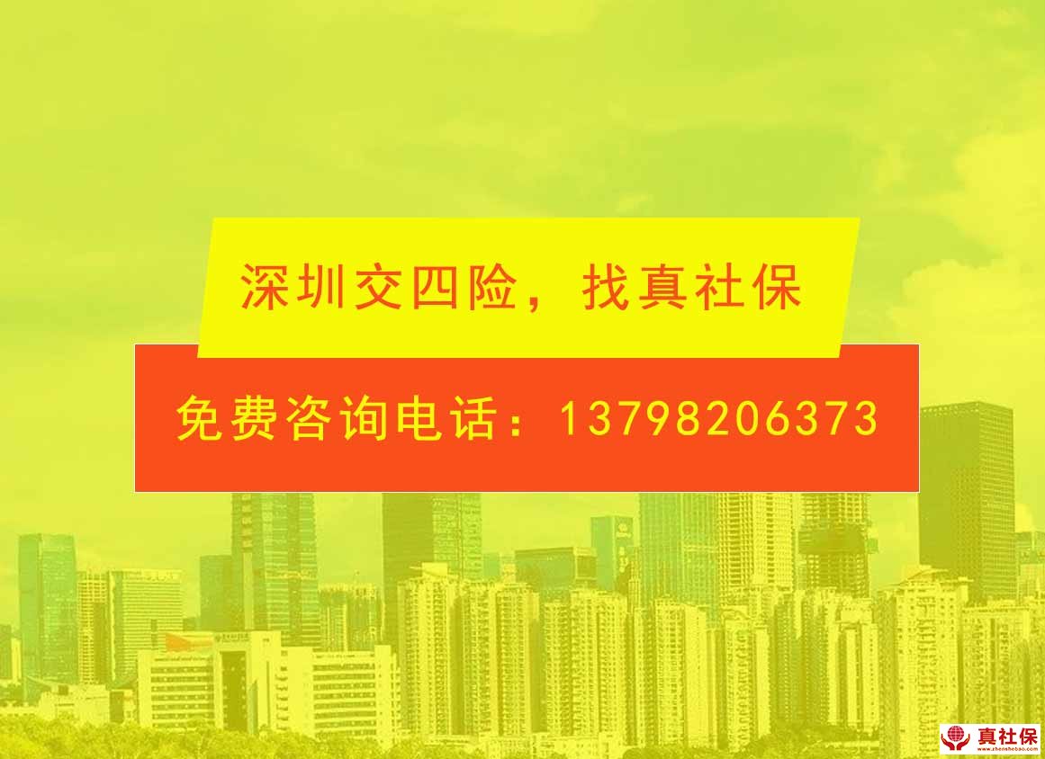 深圳社保可以交4險