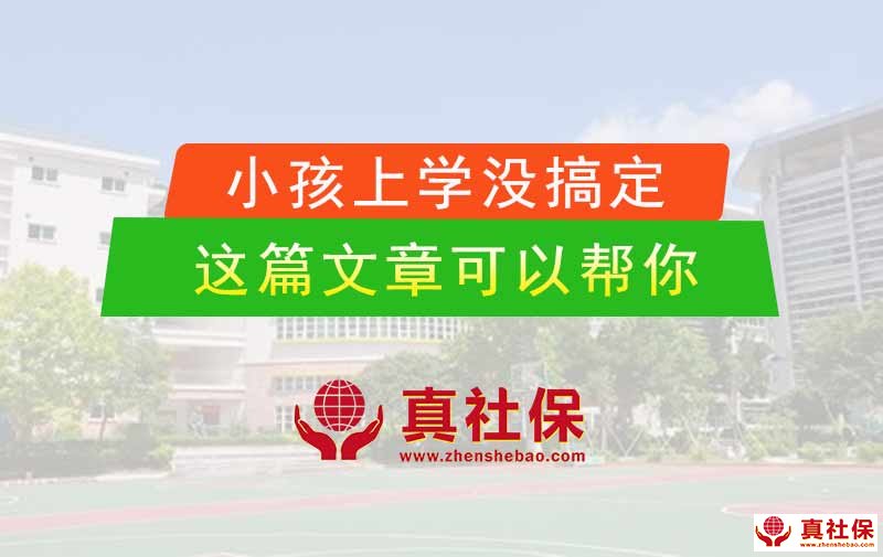 2020年小孩在深圳春季上學