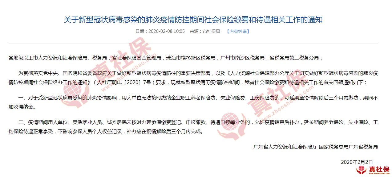 關(guān)于新型冠狀病毒感染的肺炎疫情防控期間辦理社保業(yè)務(wù)的通知