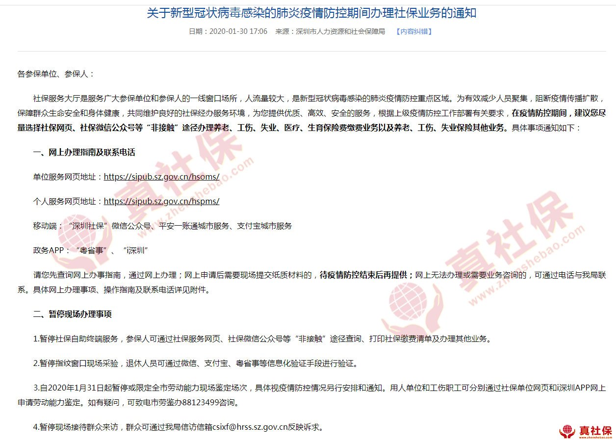 關(guān)于新型冠狀病毒感染的肺炎疫情防控期間辦理社保業(yè)務(wù)的通知