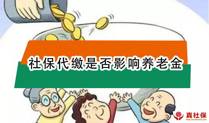 代繳的社?？梢灶I(lǐng)取養(yǎng)老金嗎