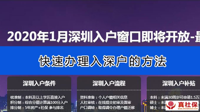 快速入深圳戶口2020年