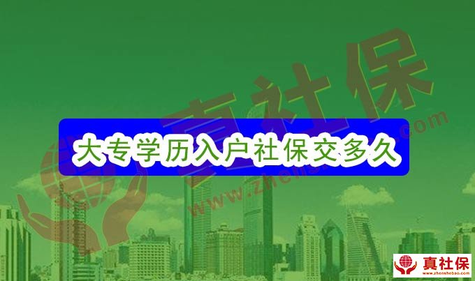 全日制大專(zhuān)學(xué)歷入深戶(hù)對(duì)年齡社保要求