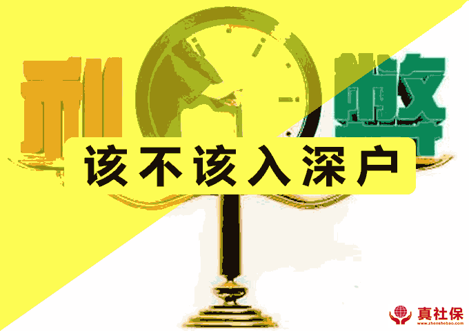 深圳入戶會后悔嗎，利弊分析