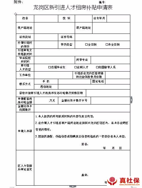 龍崗區(qū)新引進(jìn)人才租房補(bǔ)貼申請(qǐng)表