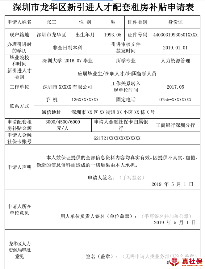 深圳市龍華區(qū)新引進(jìn)人才配套租房補(bǔ)貼申請表