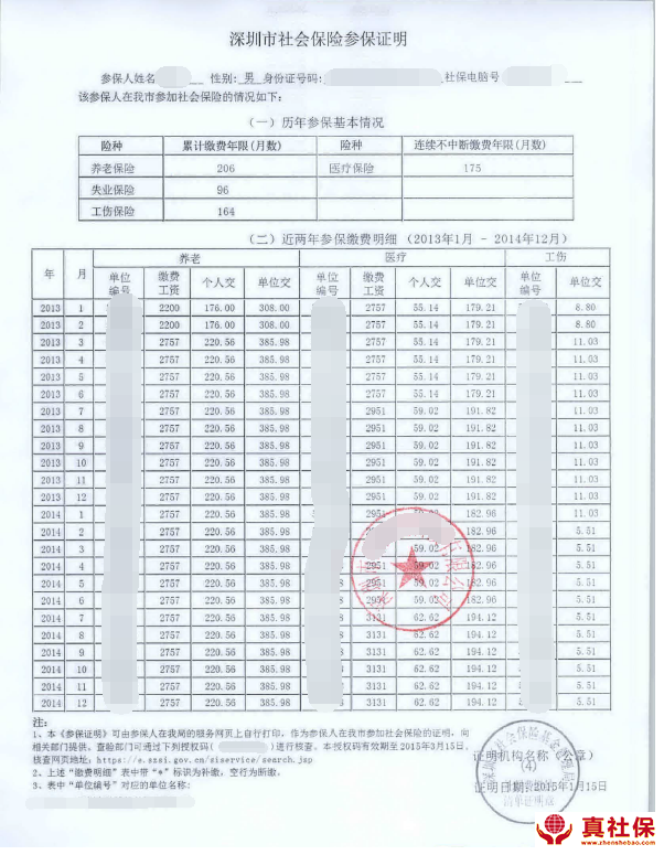 深圳社保繳費(fèi)明細(xì)打印
