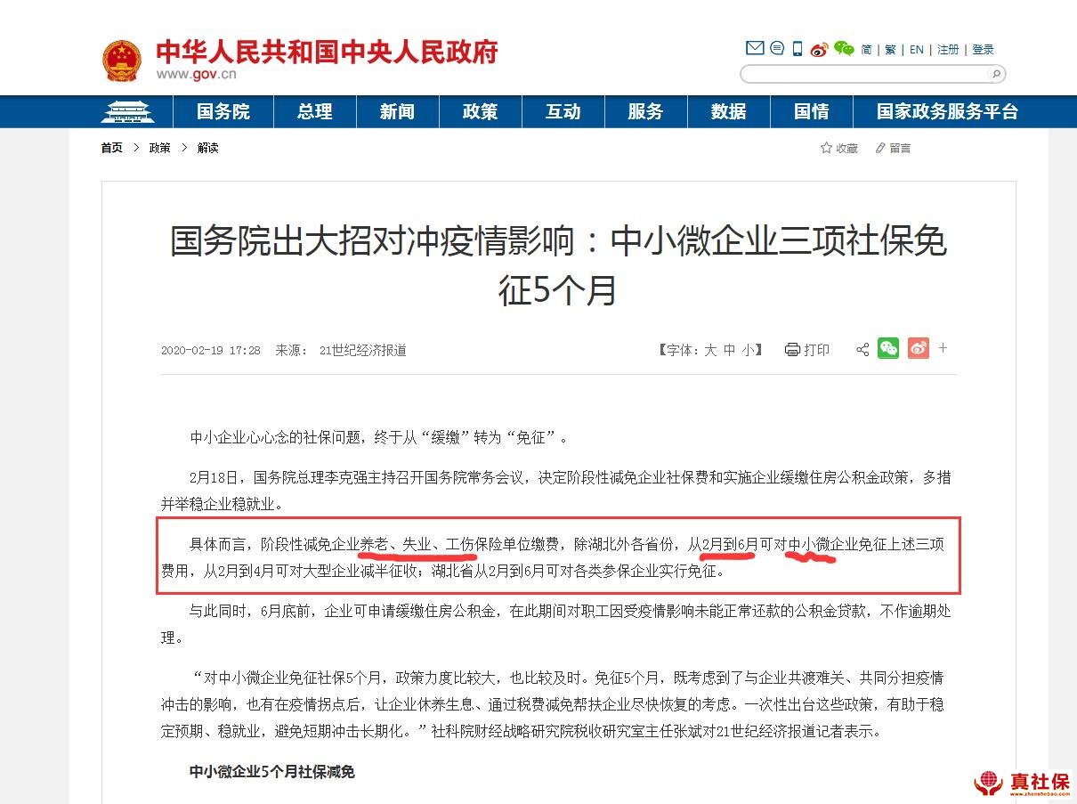 國(guó)務(wù)院中小微企業(yè)社保減免通知