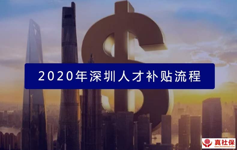 2020年人才補(bǔ)貼申請(qǐng)