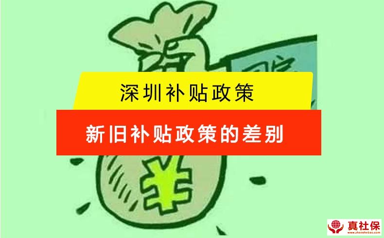 深圳入戶人才引進補貼舊規(guī)和新規(guī)