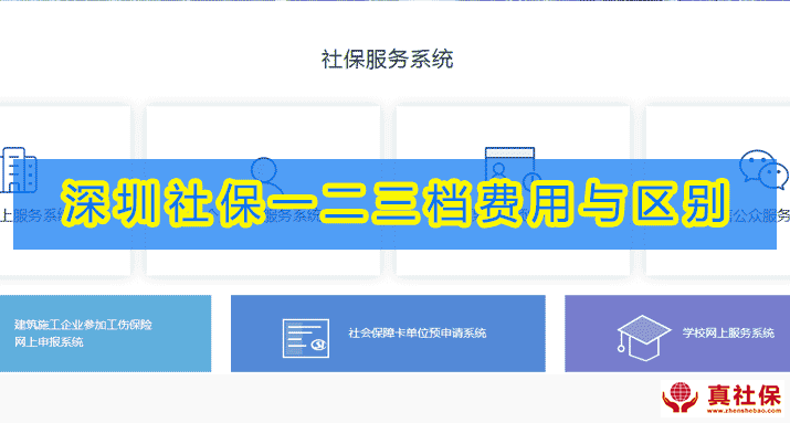 2020年深圳社保一二三檔費用與區(qū)別