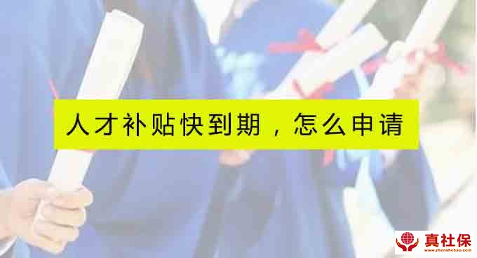 深圳人才引進(jìn)補(bǔ)貼申請(qǐng)