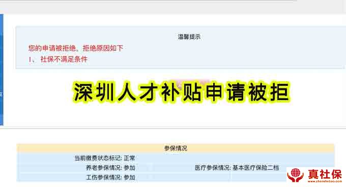 您的申請被拒絕，拒絕原因：社保不滿足條件
