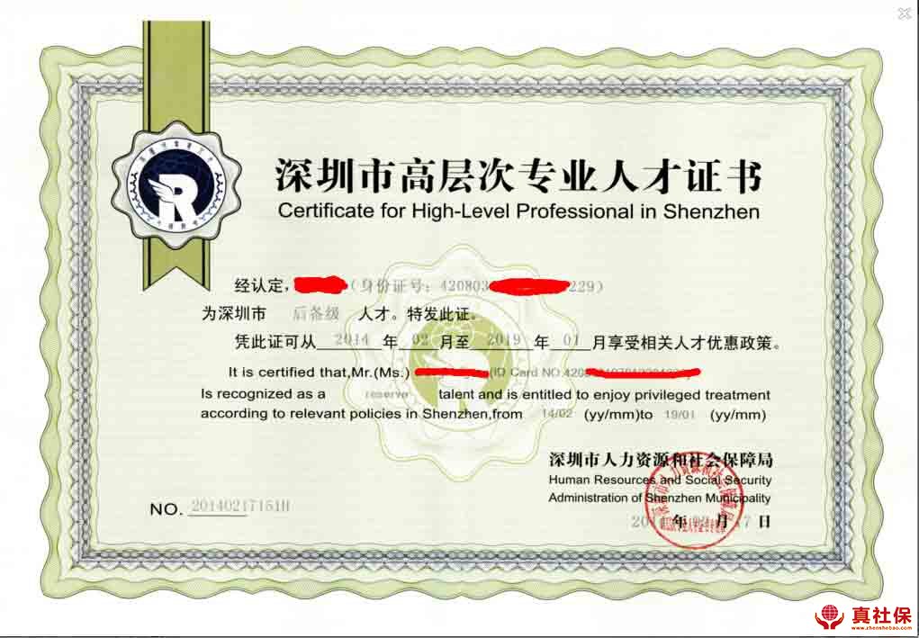 深圳高層次人才認定