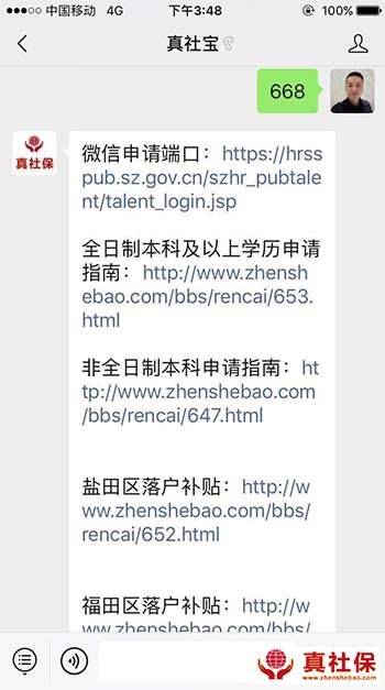微信公眾號查看深圳人才補貼申請指南