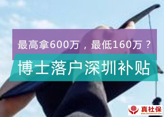 博士學(xué)歷落戶深圳補(bǔ)貼160萬？