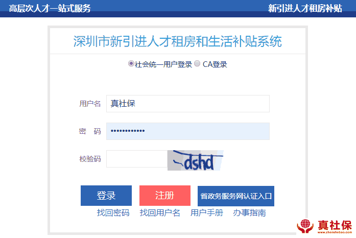 電腦申請深圳市人才補(bǔ)貼入口