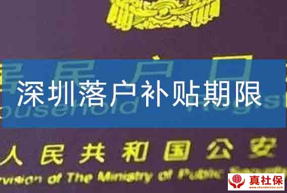 深圳落戶補(bǔ)貼期限
