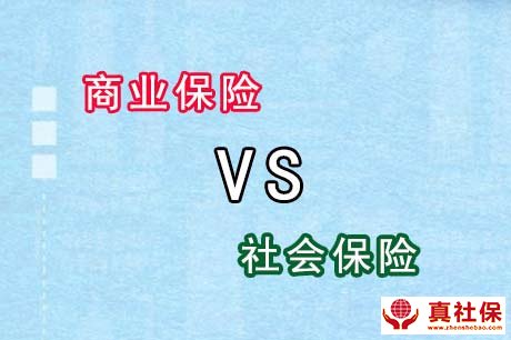 社保與商業(yè)保險對比