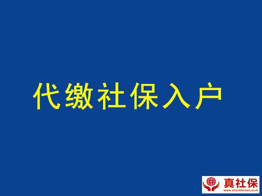 代繳社保入戶
