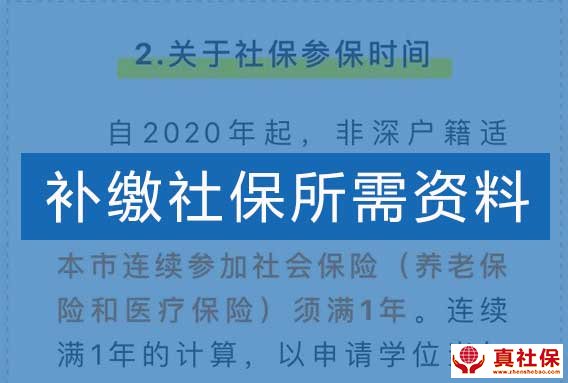 補(bǔ)繳社保需要哪些資料