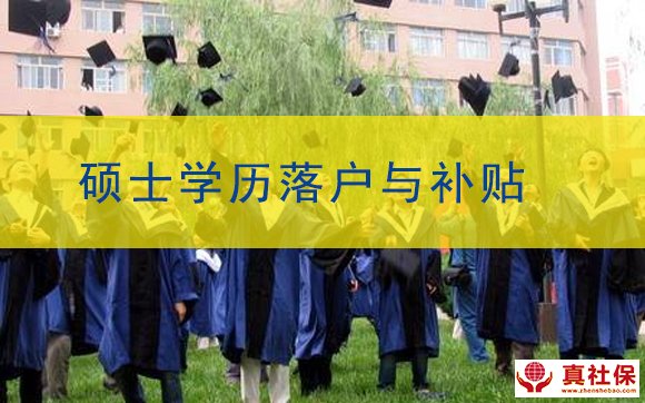碩士研究生學(xué)歷落戶深圳條件與補貼金額