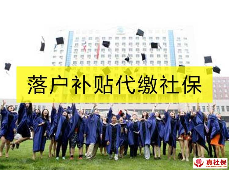 深圳落戶補(bǔ)貼代辦代繳