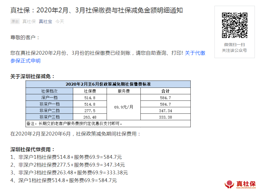 真社保2月3月社保減免扣費明細