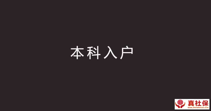本科學歷入戶