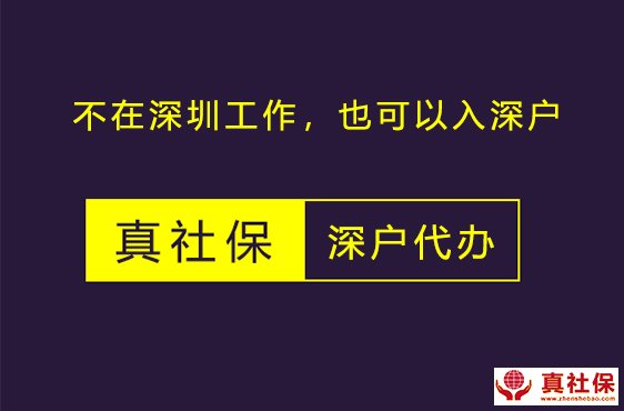 北京上海廣州珠海外地上工作，辦理深圳戶口的流程