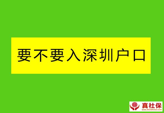 要不要辦戶口遷到深圳來