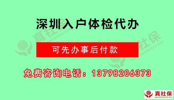 代辦深圳入戶體檢