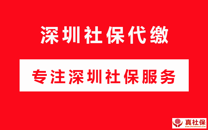 深圳社保代繳多少錢一個月