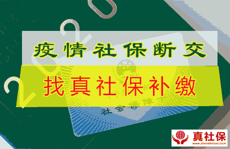 疫情期間社保斷交怎么辦