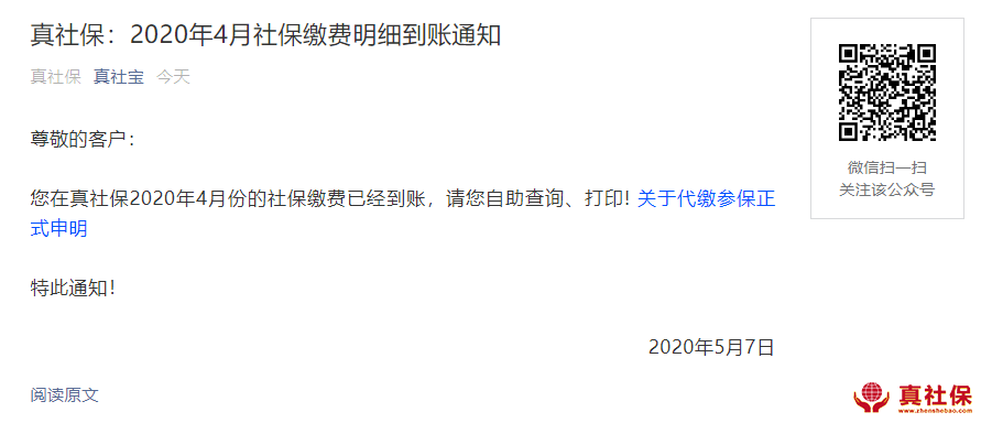2020年4月份社保到賬明細(xì)