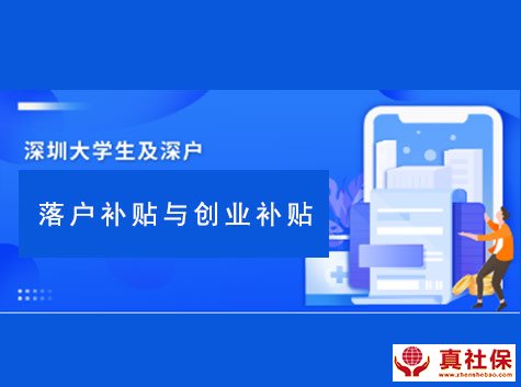 深圳落戶補(bǔ)貼與創(chuàng)業(yè)補(bǔ)貼