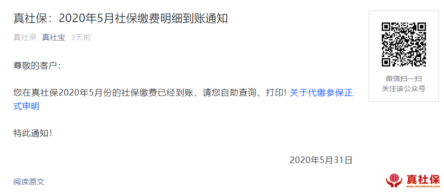 2020年5月份社保到賬通知