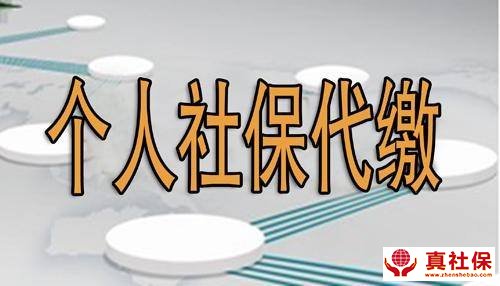 社保代繳