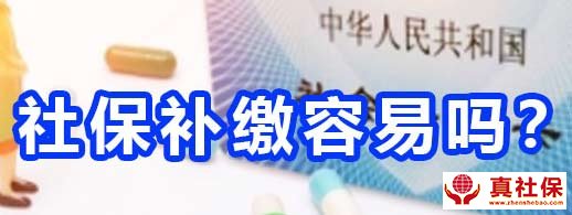 社保補繳算連續(xù)嗎