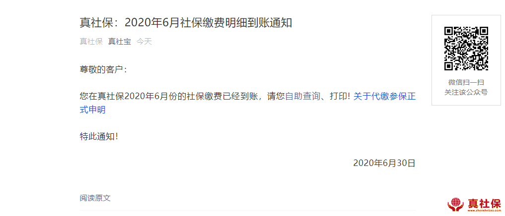 6月份社保繳費(fèi)通知