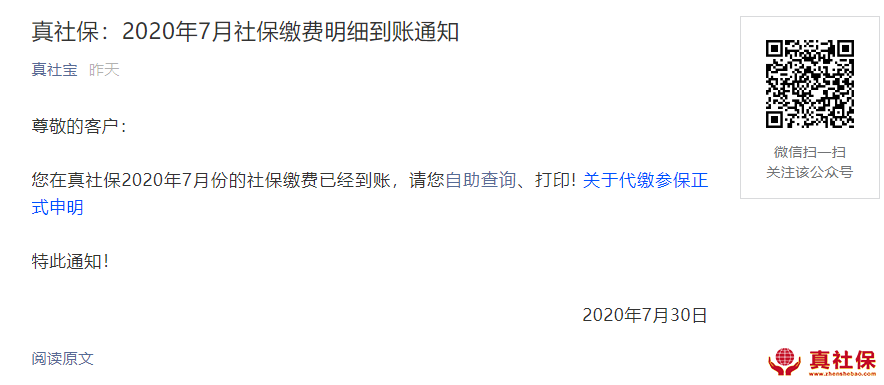2020年7月份社保繳費(fèi)到賬通知