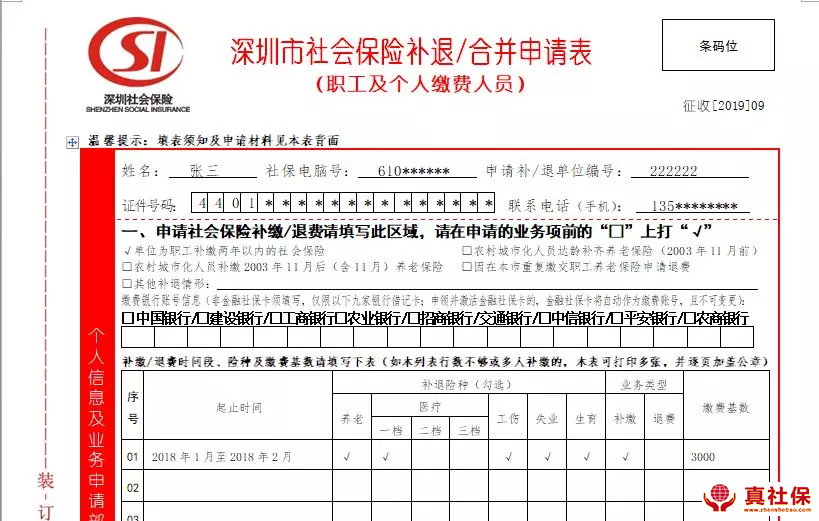 社保補繳申請表