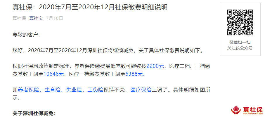 2020年7月社保繳費上調(diào)