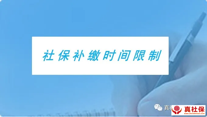 社保補(bǔ)繳