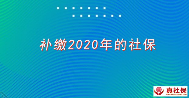補(bǔ)繳2020年社保