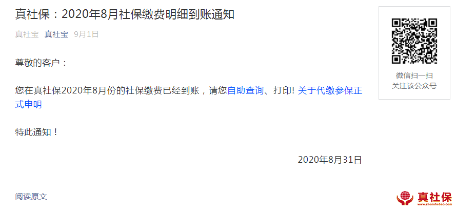 深圳2020年8月份社保繳費(fèi)查詢