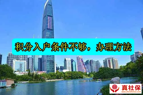 積分入戶條件不夠，怎么落戶呢
