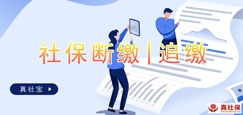 社保斷交追繳
